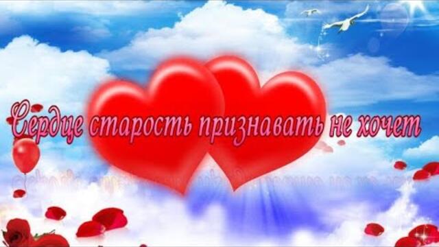 Алексей Медведев  -  Сердце старость признавать не хочет