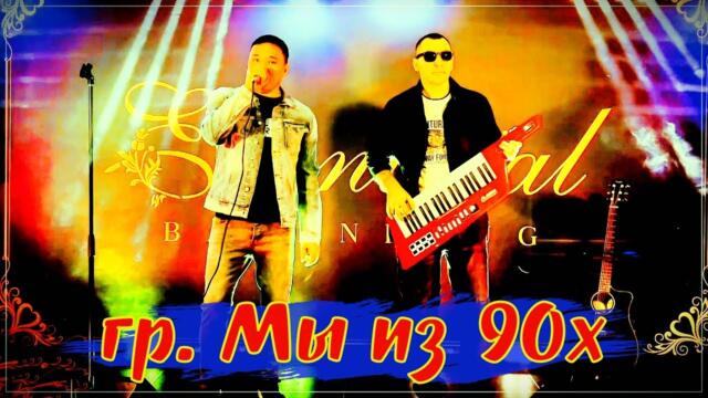 Гр. Мы из 90х - Старые пластинки !
