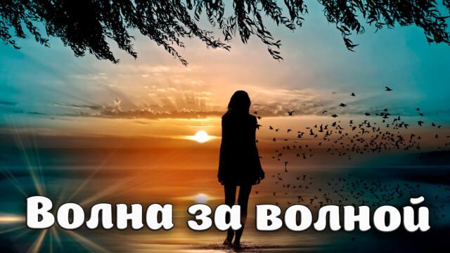 Светлана Аверочкина   -   Волна за волной!