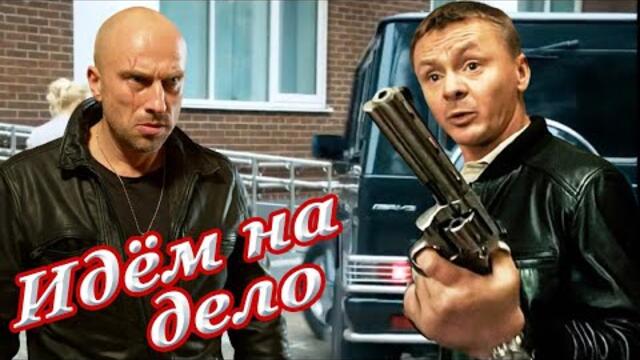 Егор Егоров  -  ИДЕМ НА ДЕЛО!