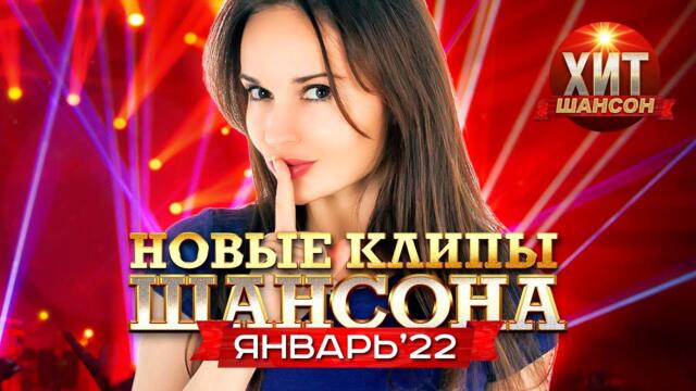 Новые Клипы Шансона Январь 2022