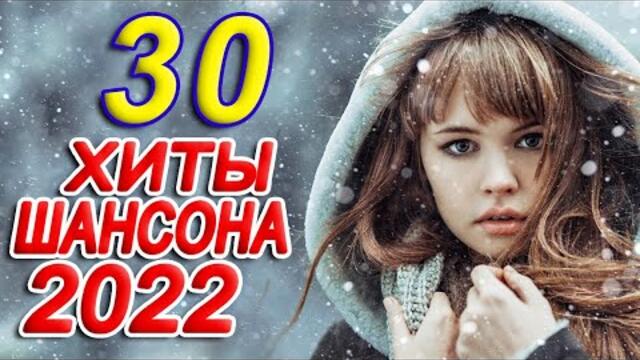 Хиты Шансона 2022! 💖 Слушаем Кайфуем 💖 Лучшие Песни 2022