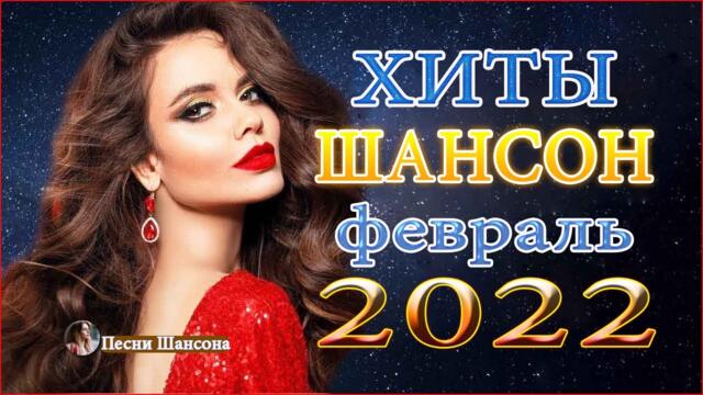 Нереально красивый Шансон года 2022 💖 Хиты Шансона 2022