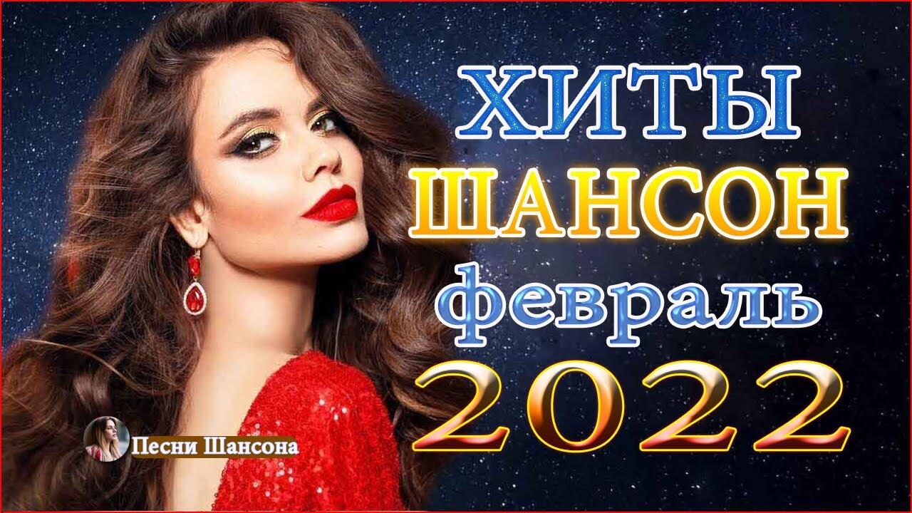 Лучший русский шансон 2022