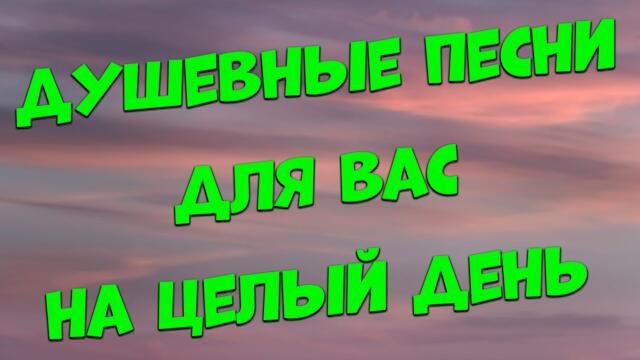 Сергей Одинцов / Заходи и Слушай! Эти песни Вам точно понравятся!