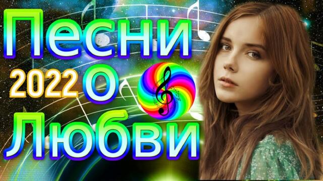 Сборник красивых песен о Любви!