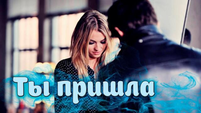 Алексей Тур  -  Ты пришла!