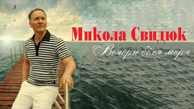 Микола Свидюк   -   Вечори біля моря