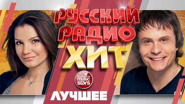 РУССКИЙ РАДИО ХИТ ✪ ЛУЧШИЕ ПЕСНИ ✪ ЛУЧШИЕ ХИТЫ ✪