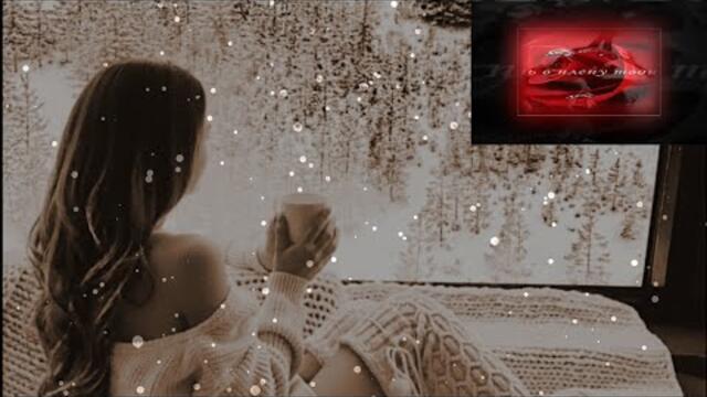 Сергей Сухачёв   -  "В плену твоих рук"