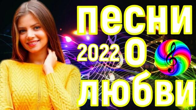Сборник красивых песен о Любви!!! Новинки 2022!!!