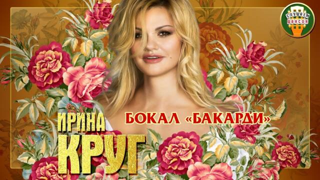 ИРИНА КРУГ ✮ БОКАЛ «БАКАРДИ»