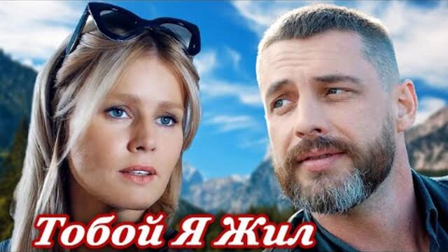 Алексей Дорохов  -  ТОБОЙ Я ЖИЛ.