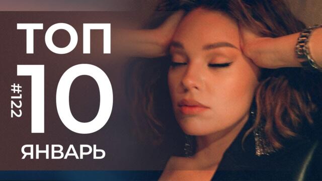 10 Новых песен 2022 - Горячие музыкальные новинки