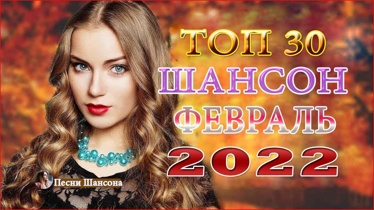 Песни хиты шансона 2024. Красивый шансон 2022. Красивые песни шансона 2022. Нереально красивые шансон 2022. Хиты шансона 2022.