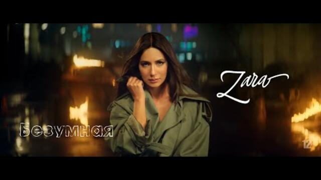 Zara  -  Безумная (Бг Превод)