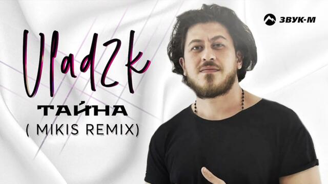 Vlad2k - Тайна