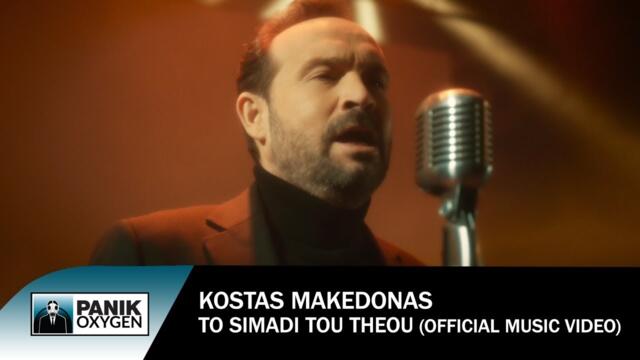 Κώστας Μακεδόνας - Το Σημάδι Του Θεού - Official Music Video