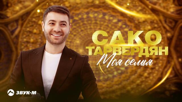 Сако Тарвердян - Моя семья