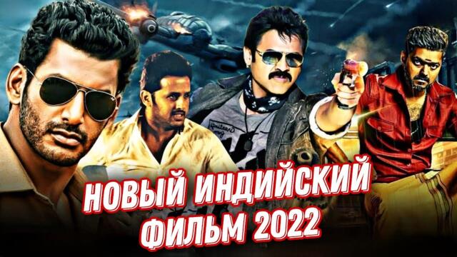 НОВЫЙ ИНДИЙСКИЙ ФИЛЬМ 2022 | ИНДИЙСКИЙ БОЕВИК 2022