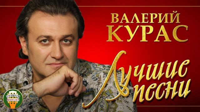 ВАЛЕРИЙ КУРАС ✮ ЛУЧШИЕ ПЕСНИ ✮