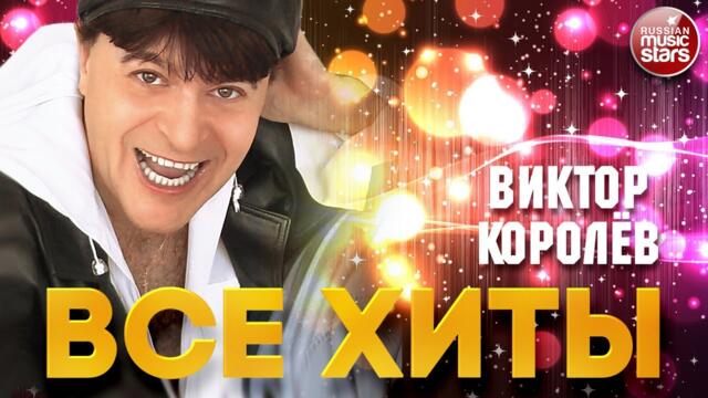 ВИКТОР КОРОЛЁВ ❂ ЛУЧШИЕ ПЕСНИ
