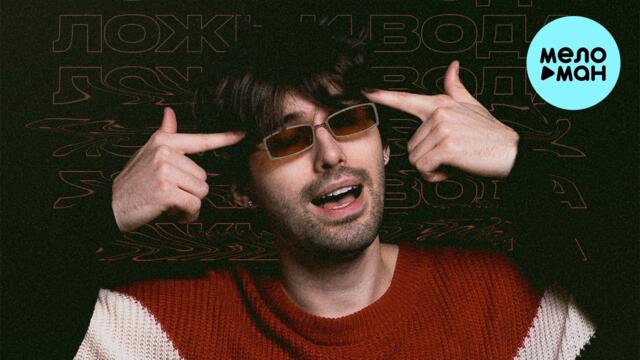 айзек  - ложь и вода