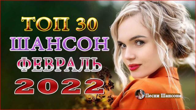 Зажигательные песни  💗 ХИТЫ  Шансона  февраль 2022