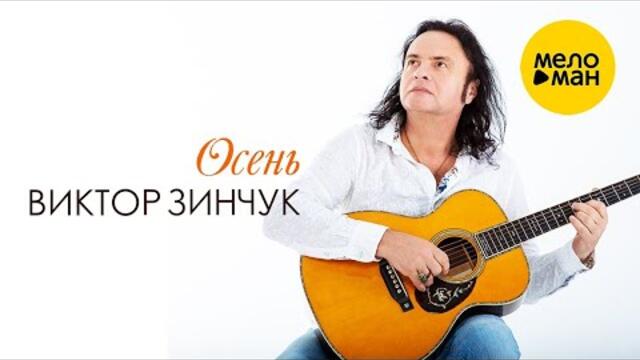 ВИКТОР ЗИНЧУК – ОСЕНЬ / ВРЕМЕНА ГОДА