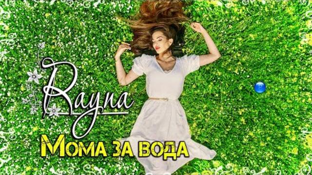 RAYNA - MOMA ZA VODA / Райна - Мома за вода, 2021