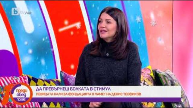 Преди обед: Певицата Кали за фондацията в памет на Денис Теофиков