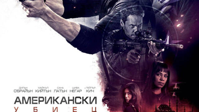 Американски убиец (синхронен екип, дублаж по Нова телевизия на 18.11.2018 г.) (запис)