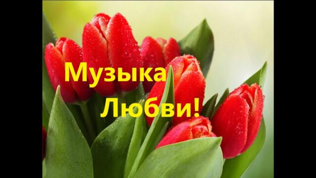 Музыка Любви!