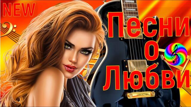 Сборник красивых песен о Любви!