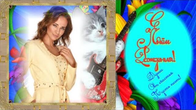 С Днем Рождения 💋Душа от счастья пусть поет