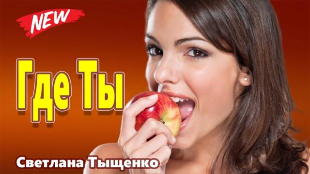 Светлана Тыщенко   -   ГДЕ ТЫ