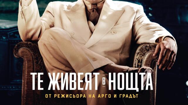 Те живеят в нощта (синхронен екип, дублаж на студио VMS, 26.06.2020 г.) (запис)