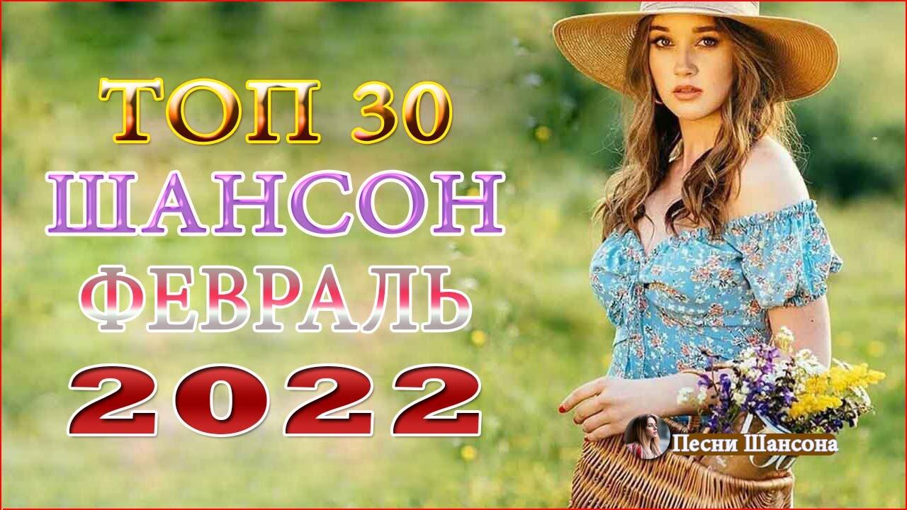 Песни хиты шансона 2024. Хиты шансона 2022. Песни 2022. Зажигательные хиты шансона лета 2022.