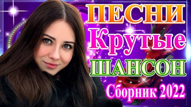 Сборник красивые песни для души💖 Топ песни Февраль 2022