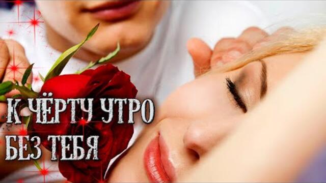 А.ШАХ  -  К Чёрту утро без тебя!