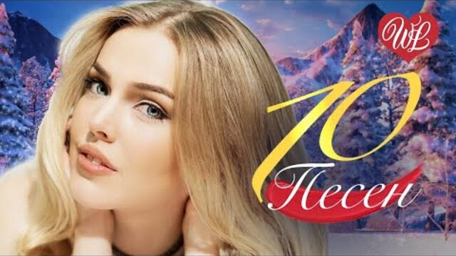 10 ПЕСЕН ПРО ЛЮБОВЬ - ЗИМНЯЯ ЛЮБОВЬ ♫ КРАСИВЫЕ ПЕСНИ ДЛЯ ДУШИ И О ЛЮБВИ WLV ♫ RUSSICHE MUSIK
