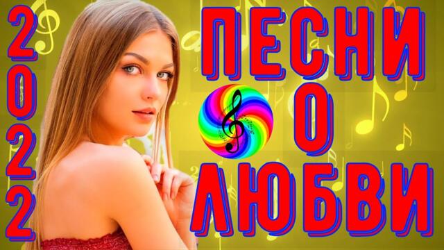 Сборник красивых песен о Любви!