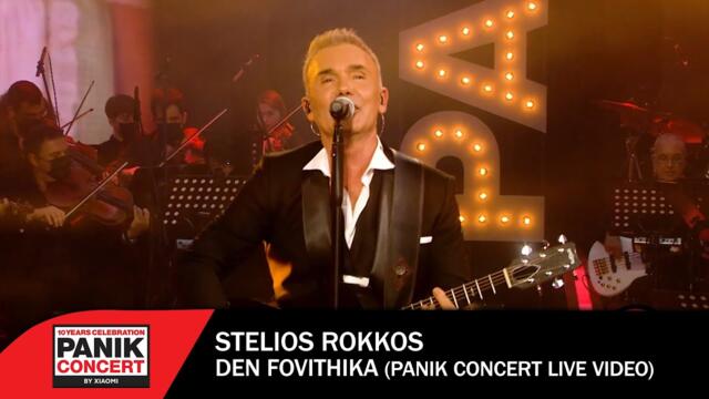 Stelios Rokkos - Den Fovithika (Panik Concert by Xiaomi) -  Official Live Video