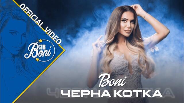 Бони – Черна котка   (Official Video)