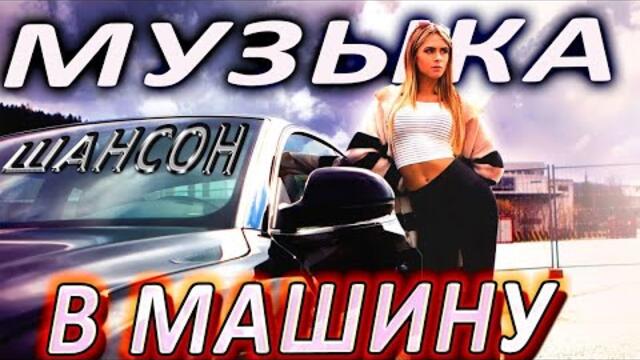 Включай на полную! ШАНСОН ХИТЫ