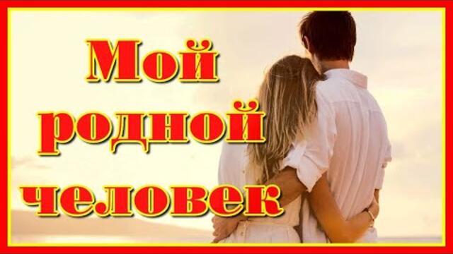 Лариса Гордьера  -  "Мой родной человек"