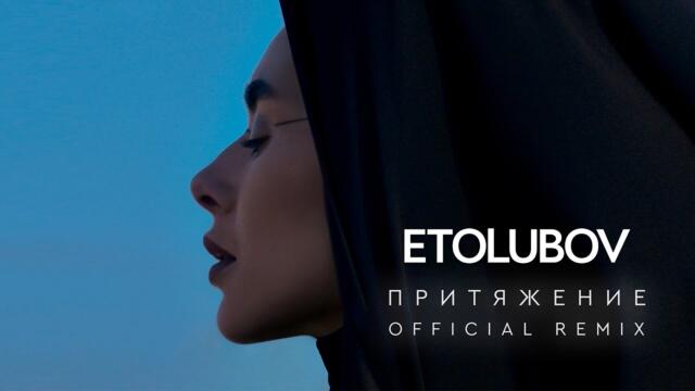 ETOLUBOV – Притяжение