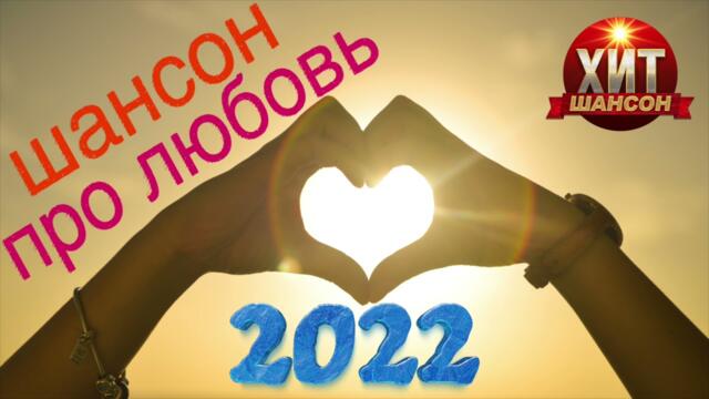 Шансон про Любовь 2022