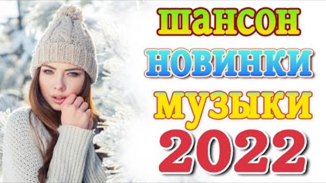 Хиты Шансона 2022!  💖 Клипы шансон 2022! Слушаем Кайфуем 💖 Лучшие Песни 2022