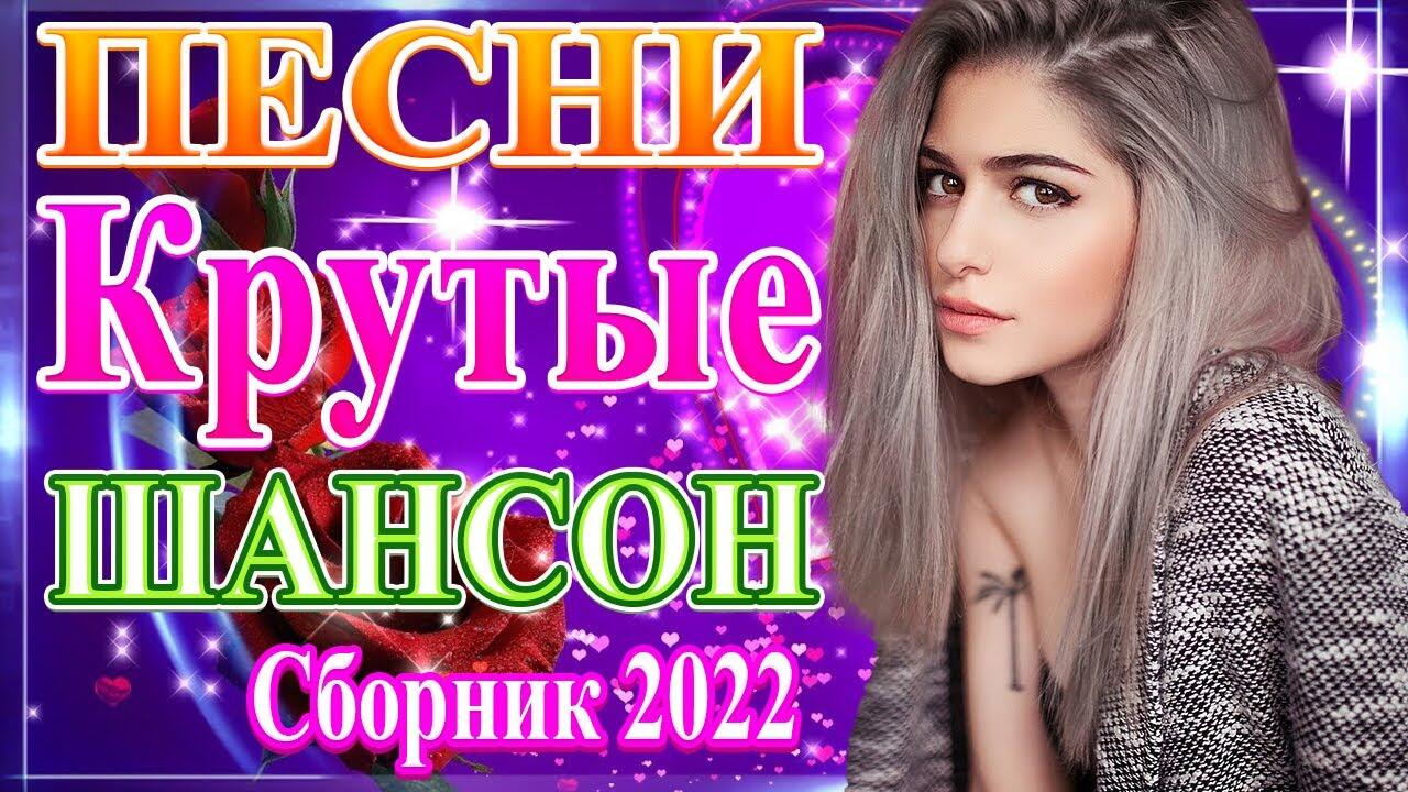 Сборник 2022. Шансон 2022. Хиты шансона 2022. Новый сборник шансона 2022 года. Песни шансон 2022.